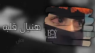 اويلي اويلي يفززني الدمع وبكي بونيني  هنيال قلبة بطي  دندنها