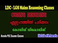 Coding And Decoding LDC - LGS Mains Reasoning Classes For All Kerala PSC Exams