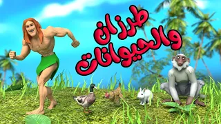 اغنية طرزان والحيوانات     جدي عندو حيوانات   قناة بون بون للأطفال دندنها