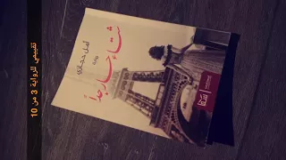 رواية شتاء حار جدا أمل حجازي 