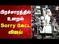 Download Lagu TVK Vijay | பிரச்சாரத்தில் உளறல் - Sorry கேட்ட விஜய்