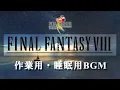 Lagu 【作業用・睡眠用】FF8の落ち着くBGM集【ファイナルファンタジー8】
