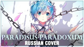 Download [Re:Zero OP 2 FULL RUS] Paradisus-Paradoxum (Cover by Sati Akura) MP3