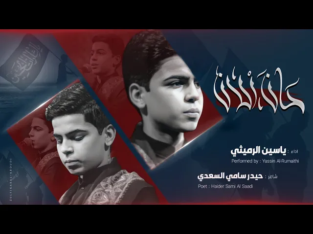 ⁣حان الان || ملا ياسين الرميثي || للشاعر حيدر سامي السعدي