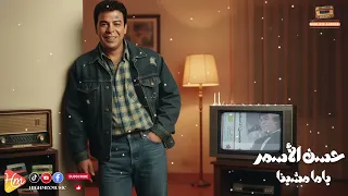 Hassan Al Asmar Yama Meshina حسن الأسمر ياما مشينا 