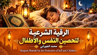 الرقية الشرعية لنوم هادئ وعميق | تحصين النفس والاطفال | محمد الجوراني Ruqyah