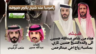 شيله مهداه من الشاعر عبدالله حسين الى والده الشاعر حسين ثاري بمناسبة زواج اخيه عبدالرحمن حسين  دندنها