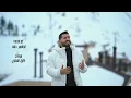 ياسر عبد الوهاب - عايش أيامي | فيديو كليب | 2022  Yaser Abd Al-Wahab - 3aysh Ayame | Video Clip