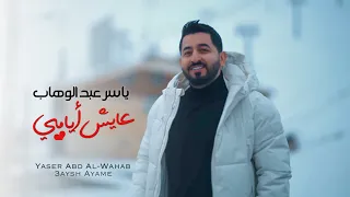ياسر عبد الوهاب عايش أيامي فيديو كليب 2022 Yaser Abd Al Wahab 3aysh Ayame Video Clip 