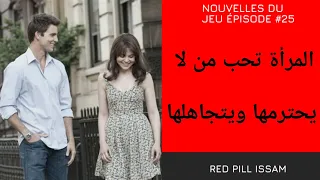 سر انجذاب المرأة للرجل في علم النفس من كتاب ATOMIC ATTRACTION 