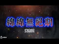 【C】綿綿無絕期  黃奇斌  動態簡譜 lyrics 有歌聲 vocals 05