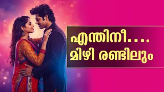 എന്തിനീ…. മിഴി രണ്ടിലും ..Shahul Malayil