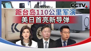 距台岛110公里军演 美日首亮新导弹 20261009 | CCTV中文《海峡两岸》