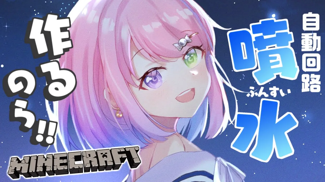 【 Minecraft 】自動回路の噴水作るのら～～～～～🔰【姫森ルーナ/ホロライブ】