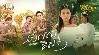 មើលគេគិតអី | លីន សោម៉ា | MV | អបអរពិធីបុណ្យកាន់បិណ្ឌ និងបុណ្យភ្ជុំបិណ្ឌ | RHM