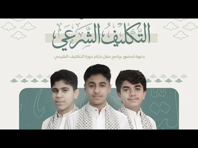 ⁣حفل ختام دورة التكليف الشرعي 2026 م I ليلة 20 ذي القعدة ١٤٤٧ هـ