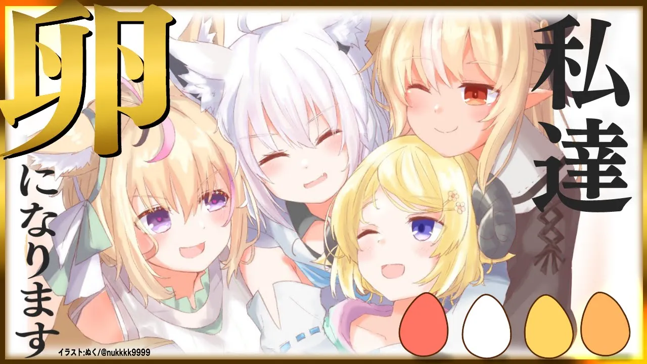 【#バカタレサーカス】５月だし「卵」になろう。 【LOST EGG 2: Be together】