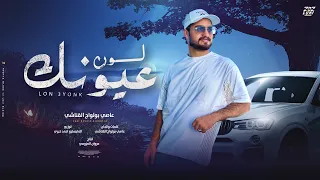 لو عيونك خنتيني ليش عاصي بولواج القناشي انتاج مروان العزومي 2026 Official Audio 