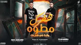 مهرجان   هي رساله مبعوته  هفرك مطوه  اسلام كابونجا   نور التوت   توزيع فيجو الدخلاوي   مهرجانات      دندنها