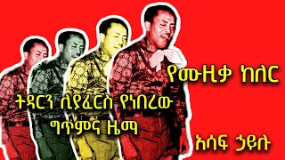 ቁምነገራም ትዳርን ሊያፈርስ የነበረው ግጥምና ዜማ አሳፍ ኃይሉ 