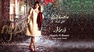                                             ماجدة الرومي  شو حلو ليل المدينة دندنها