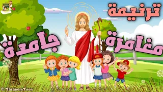 ترنيمة مغامرة جامدة كرتون TaranemToon 