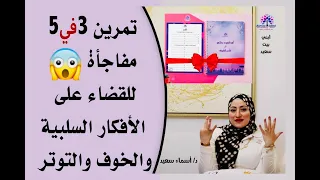 تمرين ٣ في ٥ مفاجآه لنسف كل الافكار السلبيه و الضغط و القلق و التوتر   دندنها