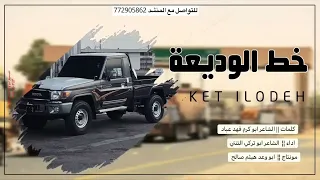 خط الوديعه كلمات فهد عب اد اداء الشاعر ابو تركي التنني حصريآ 2024 