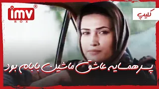 سکانس تماشایی فیلم تیغ زن با بازی رضا عطاران و لادن مستوفی 