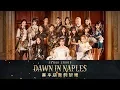 Lagu SNH48《那不勒斯的黎明》MV正式版