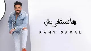                             رامي جمال   ماتستغربش دندنها