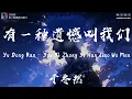 Download Lagu 于冬然 - 有一种遗憾叫我们 (抖音热播版)You Yi Zhong Yi Han Jiao Wo Men『捨不得你又和你結不了婚 有一種遺憾它名字叫作我們』【高音質 动态歌词MV/Lyrics】