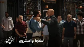 إش إش كسبت جولة جديدة     رجب الجريتلي ضرب مختار علقة موت أمام المنطقة كلها دندنها