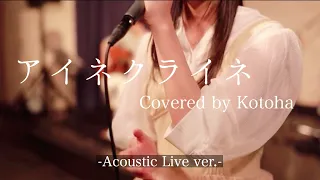 Download 【HoneyWorks BAND】アイネクライネ-Acoustic Live ver- 【Covered by Kotoha】 MP3