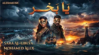   يا بحر    محمد اليكس   سارة الليبية دندنها