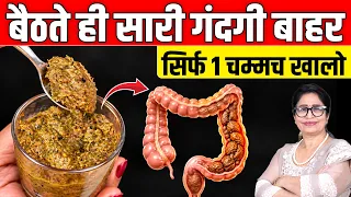 दिन में सिर्फ 1 बार लो - सुबह बैठते ही सारी गंदगी बाहर, कब्ज़ जड़ से खत्म | Constipation Home Remedy