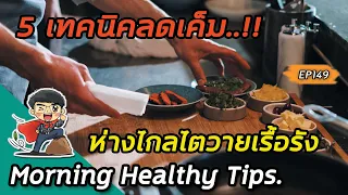 ควรกินเกลือไม่เกินเท่าไหร่ต่อวันเพื่อสุขภาพที่ดี