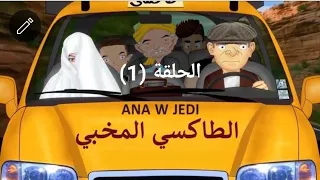 الطاكسي المخبي الحلقة 1 أنا وجدي 