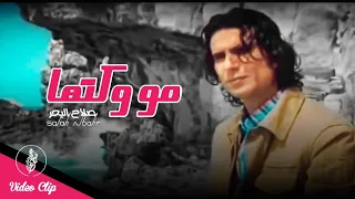 صلاح البحر مو وكتها فيديو كليب 