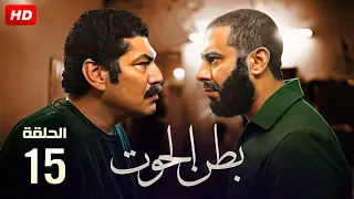 حصريا الحلقة الخامسة عشر من مسلسل بطن الحوت بطولة باسم سمره و محمد فراج FULL HD 