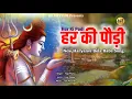 Download Lagu हर की पौड़ी NEW BHOLA KAVAD SONG | SUPER DJ SONG 2025 | Yogi Mahla | Taal Records | Bhola Dak kavad
