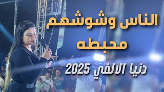 سألت كل المجروحين دنيا الالفي و ابو الاحلام شعبي جديد 2025 