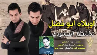 منتظر العبودي الطميه للعباس 