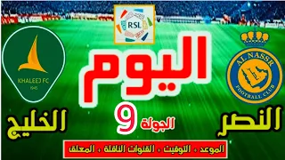 موعد مباراة النصر والخليج القادمة في الجولة 9 من الدوري السعودي 2025 والقنوات الناقلة 