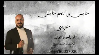 جوبي حابس والنعم حابس لورنس العايد حفلة سهل سلطان المجالي 