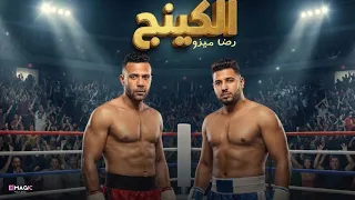  اهداء  أغنية مسلسل الكينج   غناء رضا ميزو  دندنها