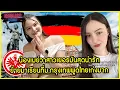 Download Lagu น้องเมย์วาสาวเยอรมันสุดน่ารักย้ายมาเรียนที่ม กรุงเทพพูดไทยเก่งมาก @itsmayva