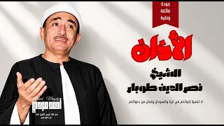  الأذان   الشيخ نصر الدين طوبار   دندنها