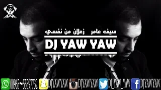ريمكس زعلان من نفسي   سيف عامر   دي جي ياو ياو              دندنها