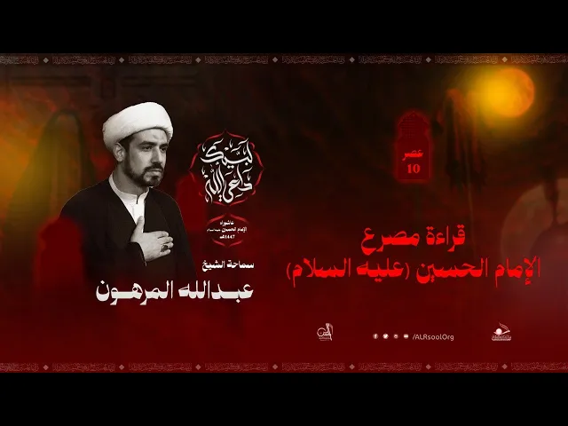 ⁣البث المباشر | الشيخ عبدالله عباس المرهون  | يوم 10 محرم الحرام 1447 هـ